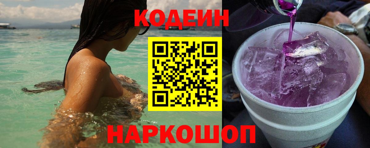 Кодеин Purple Drank Кимры